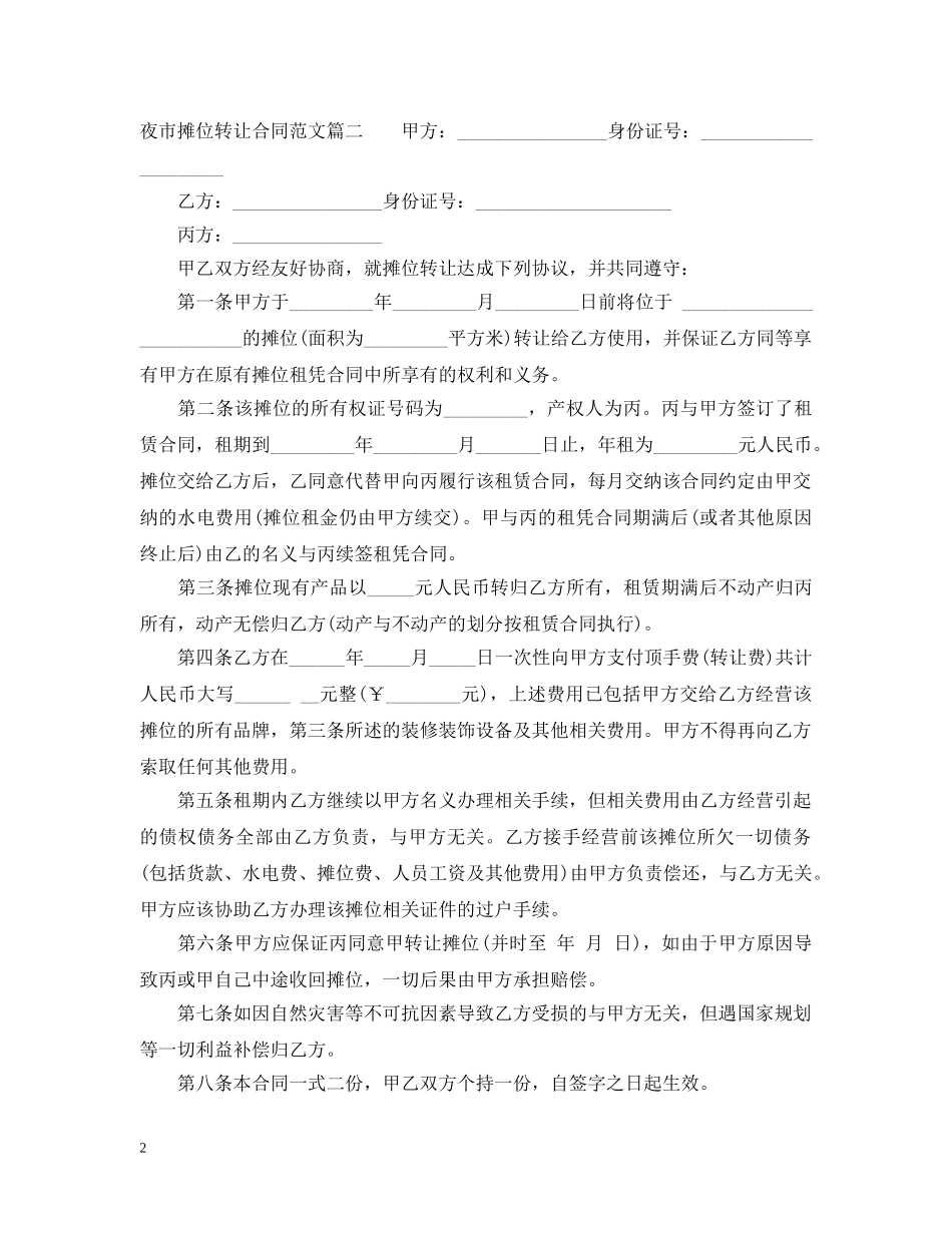 夜市摊位转让合同 _第2页