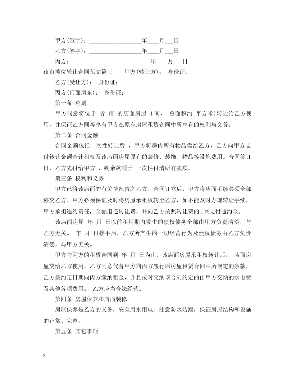 夜市摊位转让合同 _第3页