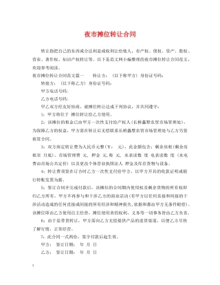 夜市摊位转让合同 