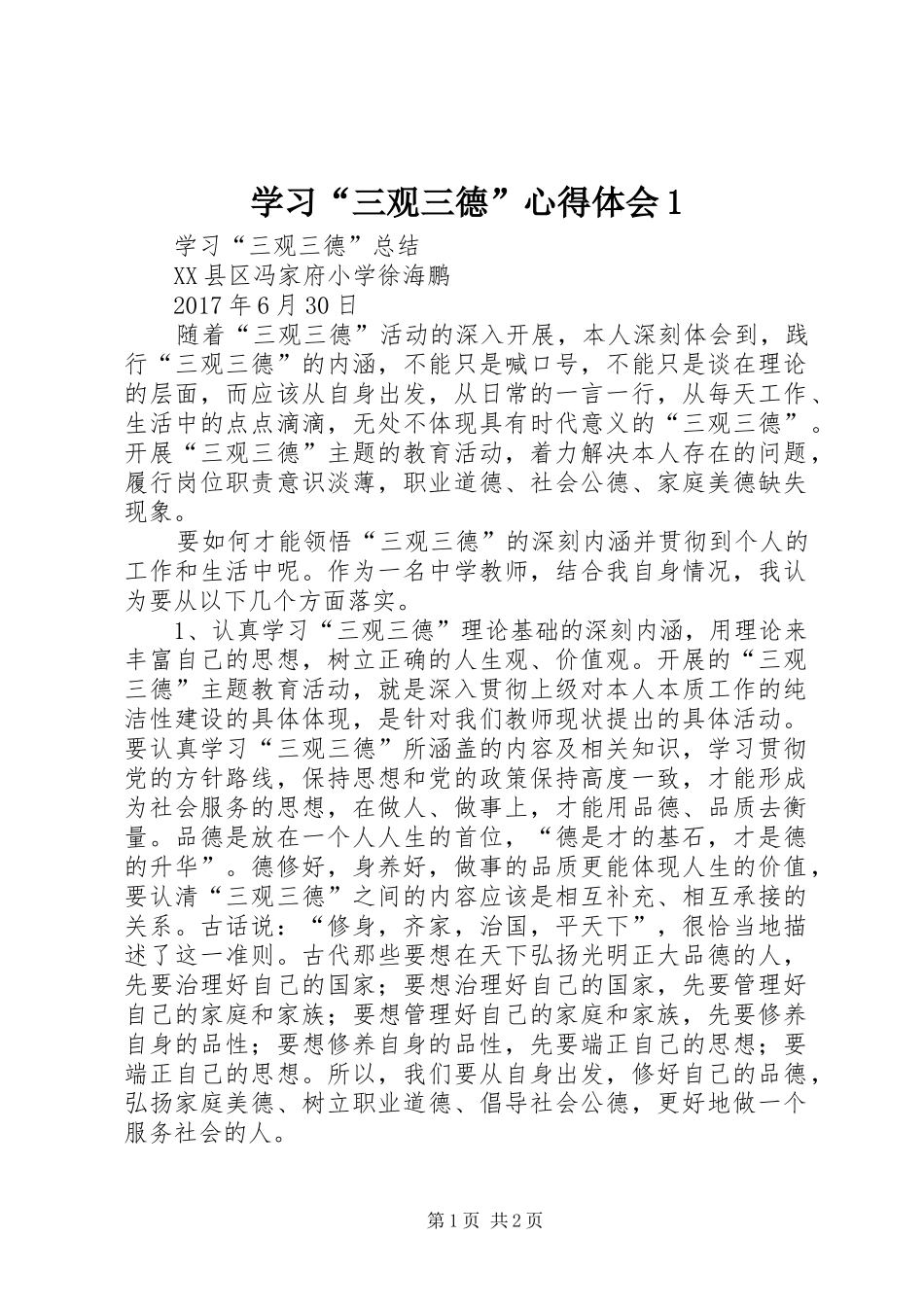 学习“三观三德”体会心得_第1页