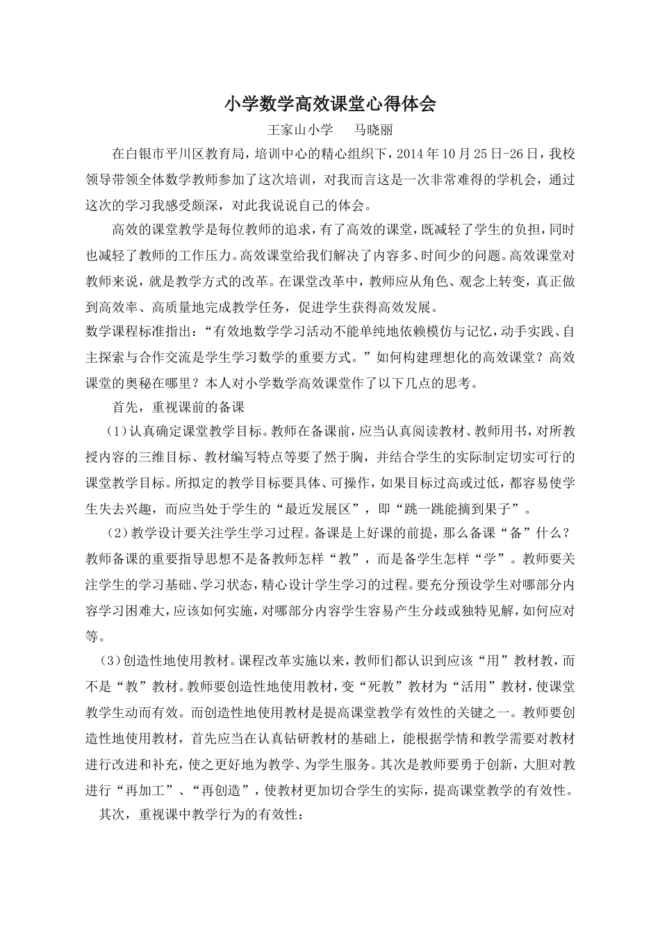 小学数学高效课堂心得体会_第1页