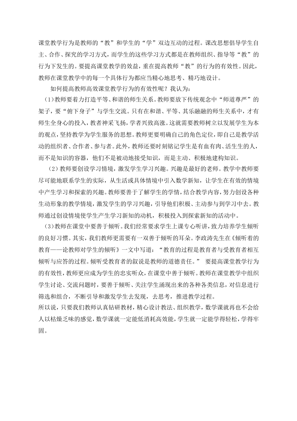 小学数学高效课堂心得体会_第2页