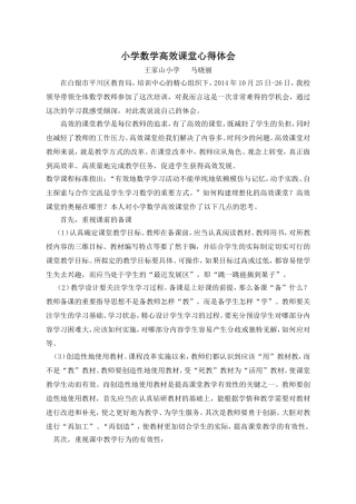 小学数学高效课堂心得体会