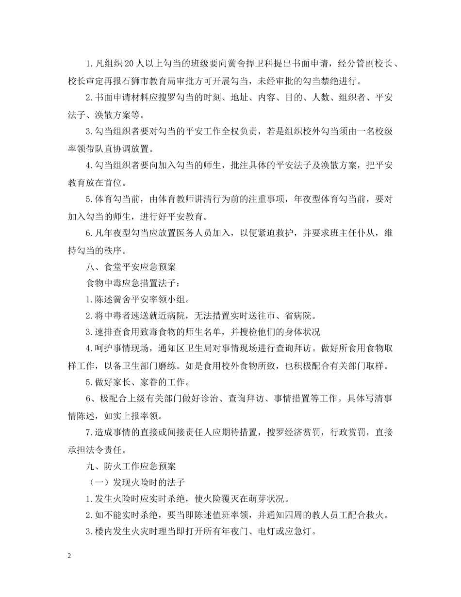 市中小学校安全应急预案范文 _第2页