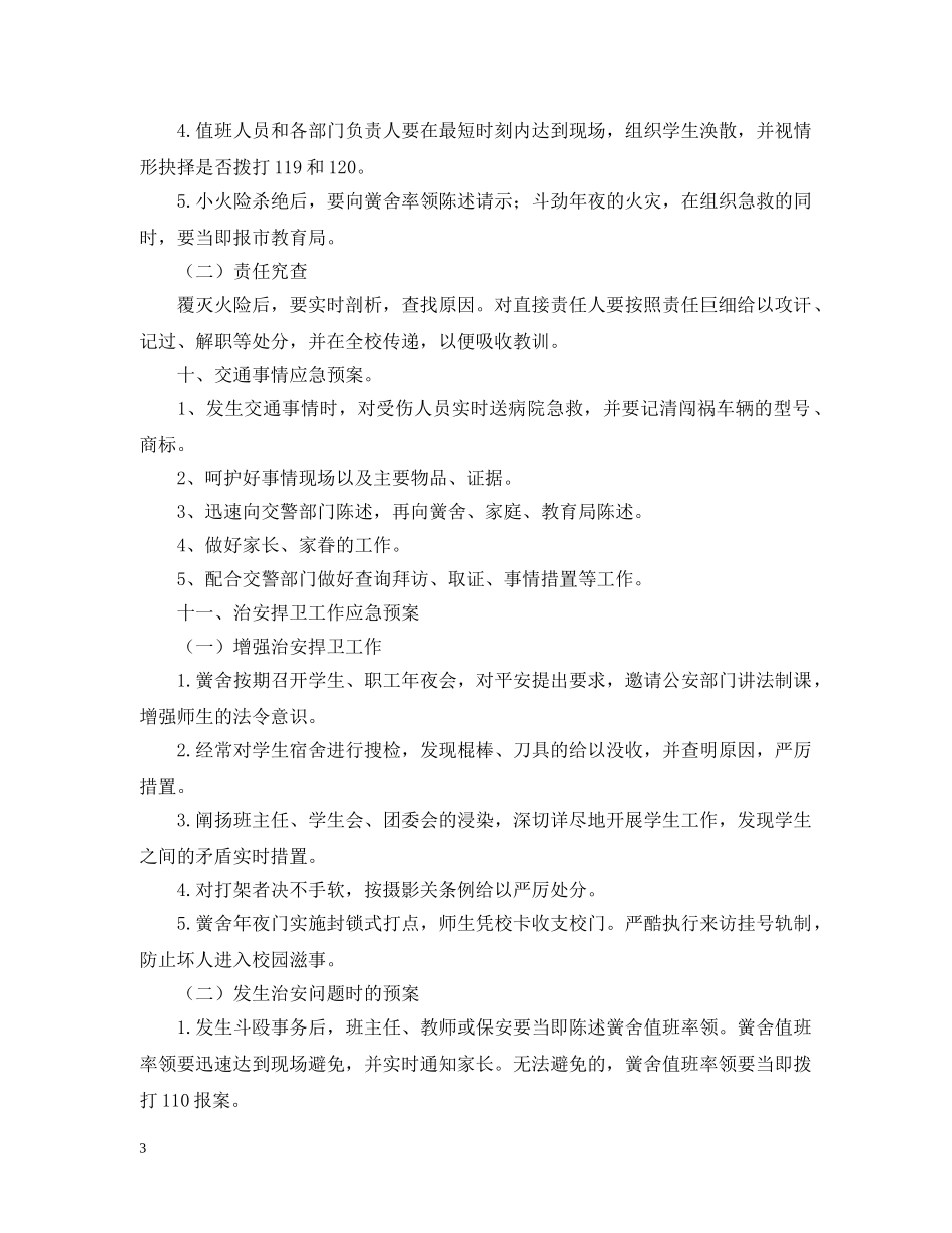 市中小学校安全应急预案范文 _第3页