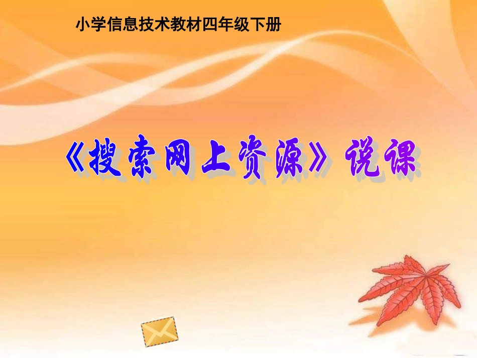 《搜索网上资源》说课课件_第1页