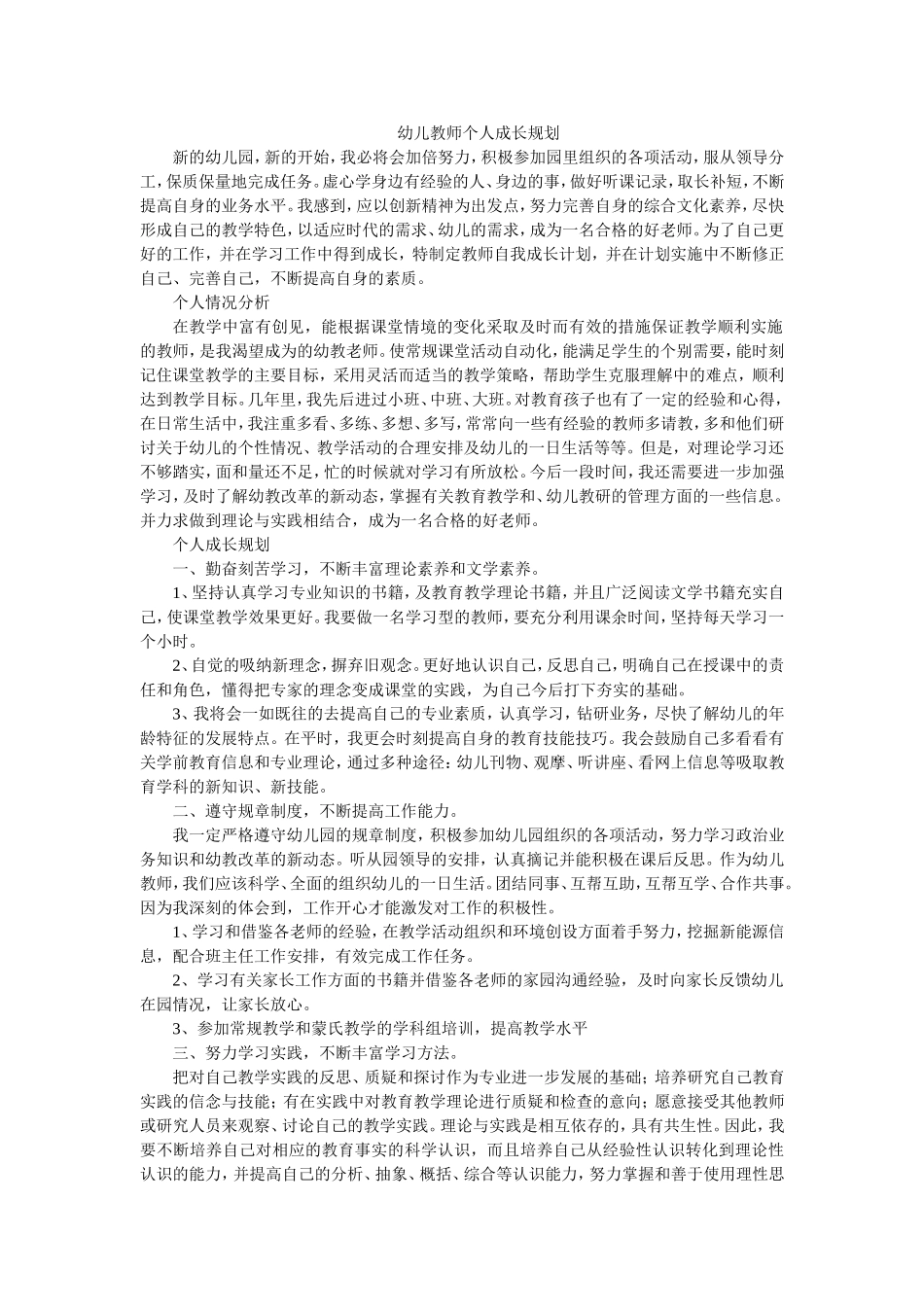幼儿教师个人成长规划_第1页