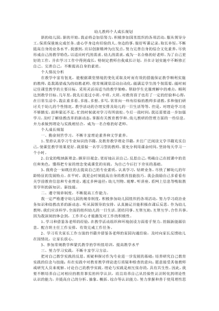 幼儿教师个人成长规划