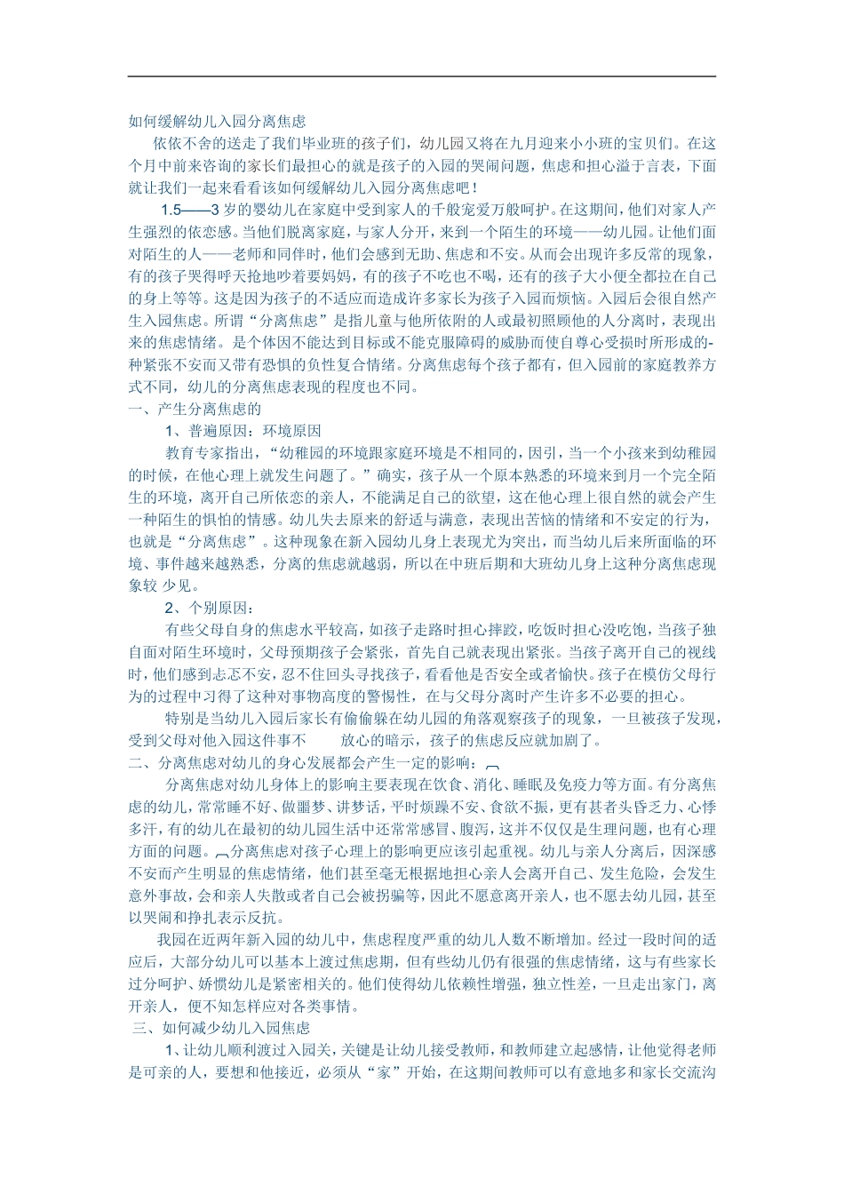 如何缓解幼儿入园分离焦虑_第1页