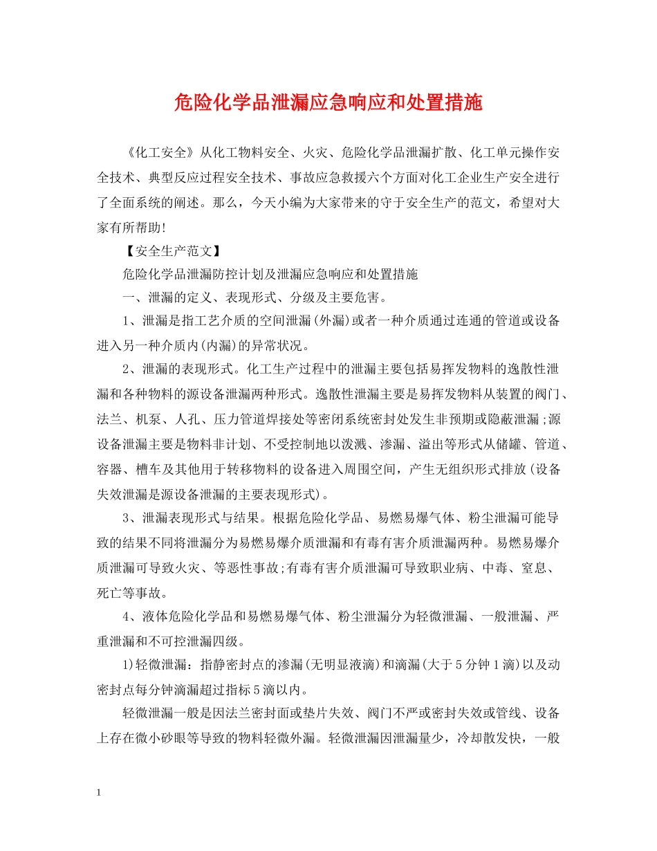 危险化学品泄漏应急响应和处置措施 _第1页