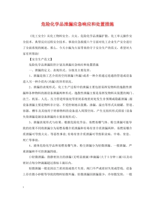 危险化学品泄漏应急响应和处置措施 