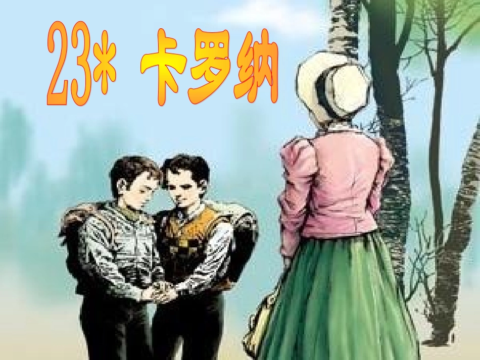 卡罗纳(课件)_第1页