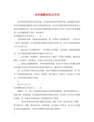 水环境整治的公开信 