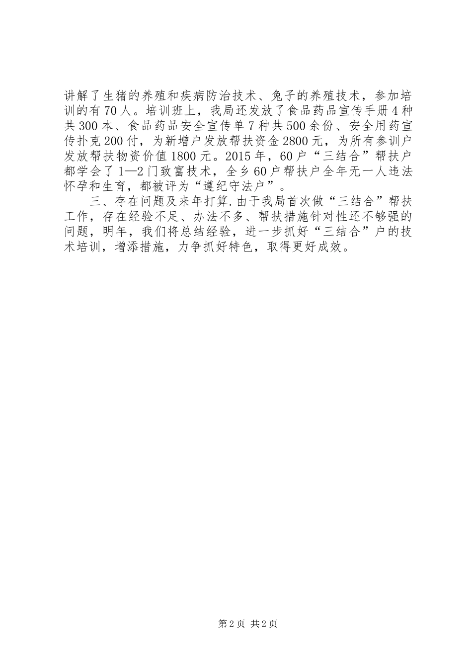 乡镇食药监局年度计生三结合工作总结 _第2页