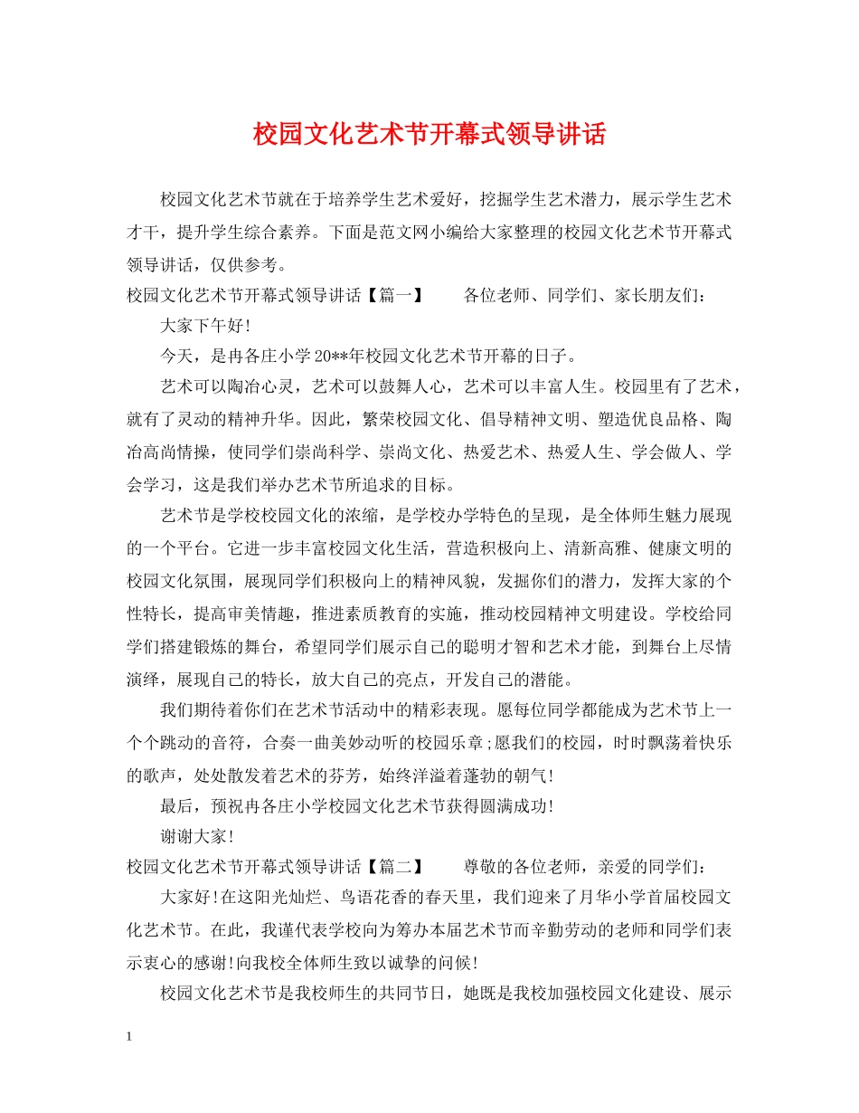 校园文化艺术节开幕式领导讲话 _第1页