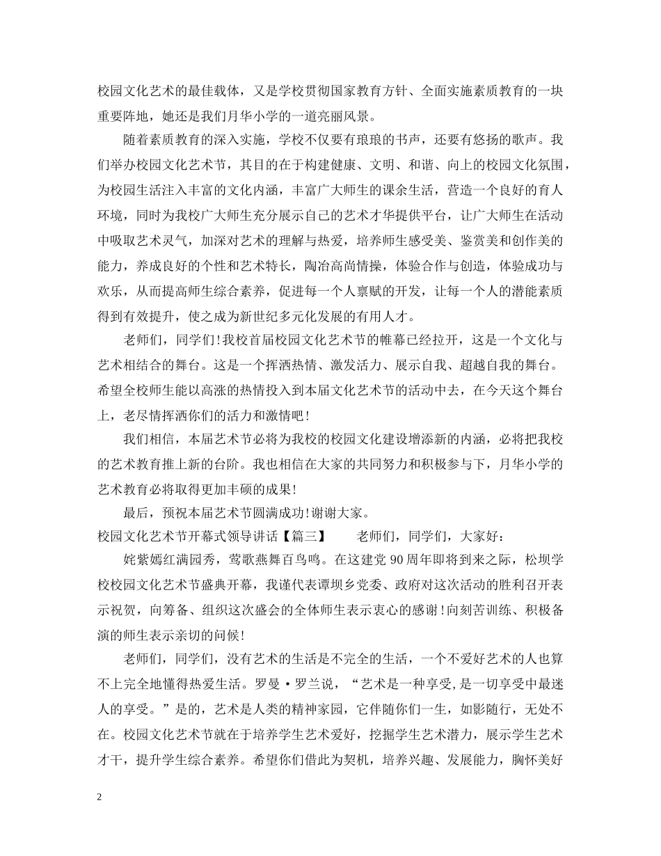 校园文化艺术节开幕式领导讲话 _第2页