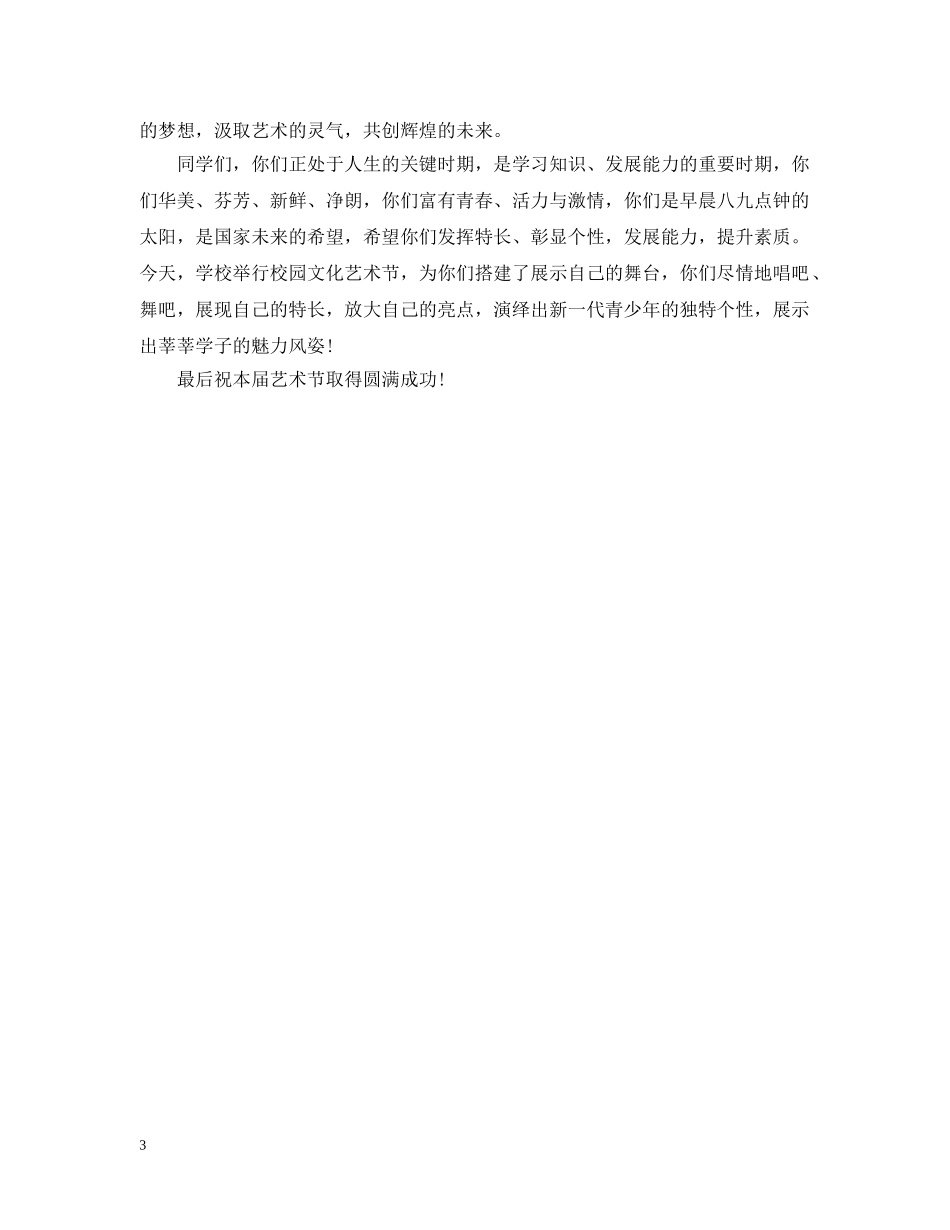 校园文化艺术节开幕式领导讲话 _第3页