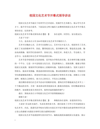 校园文化艺术节开幕式领导讲话 