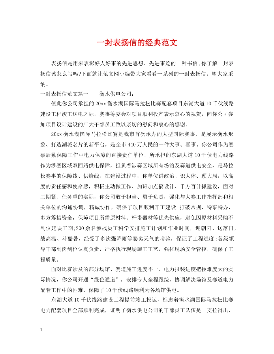一封表扬信的经典范文_第1页