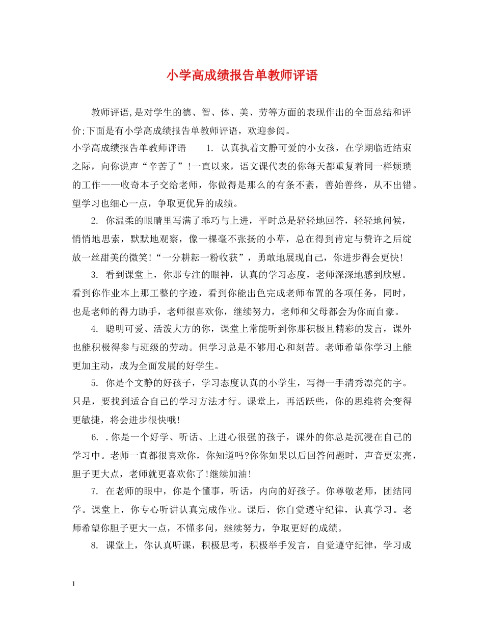 小学高成绩报告单教师评语 _第1页