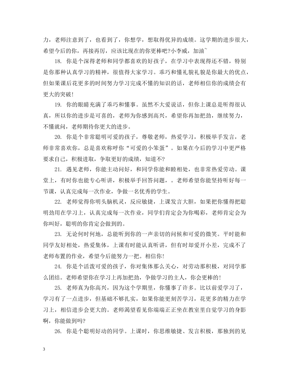 小学高成绩报告单教师评语 _第3页