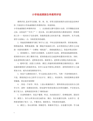 小学高成绩报告单教师评语 