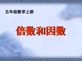《倍数和因数》课件