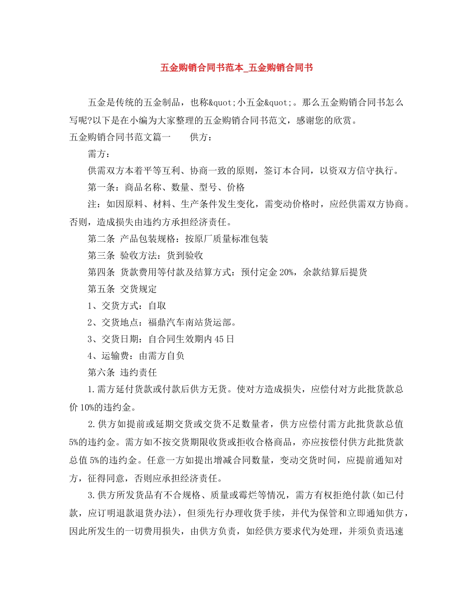 五金购销合同书范本_五金购销合同书_第1页