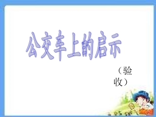 公交车上的启示