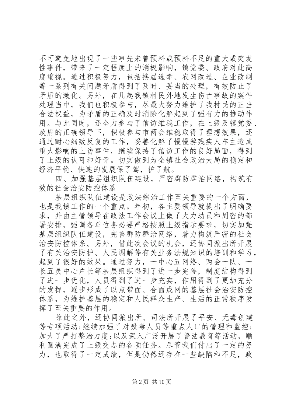 乡镇综治工作总结范文 _第2页