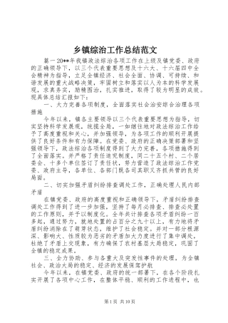 乡镇综治工作总结范文 