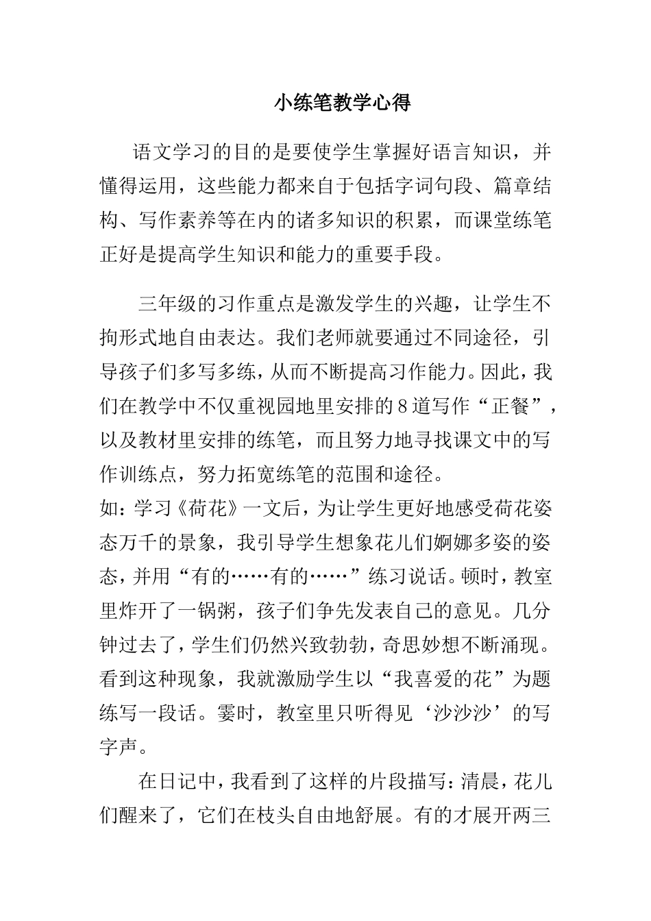 小练笔教学心得_第1页