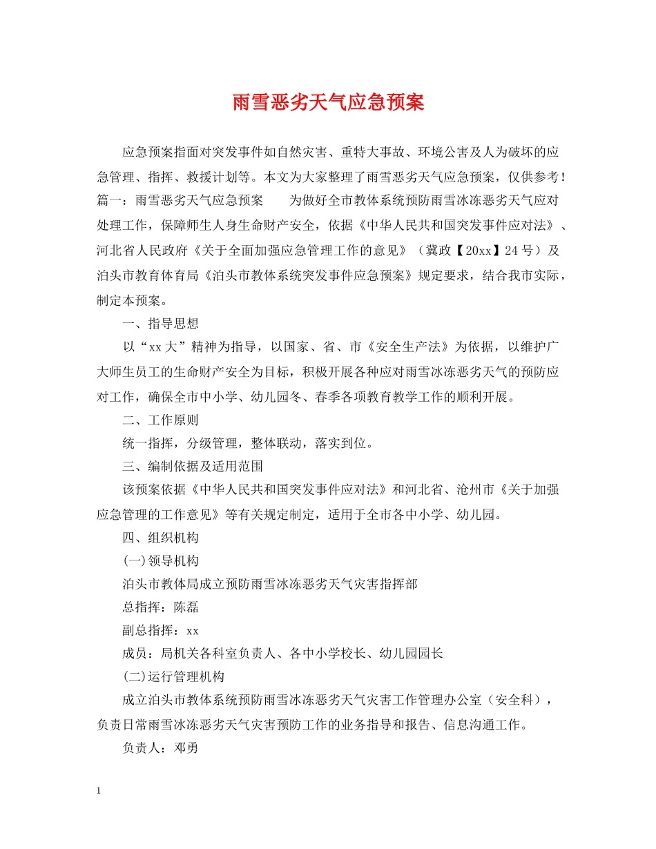 雨雪恶劣天气应急预案 _第1页