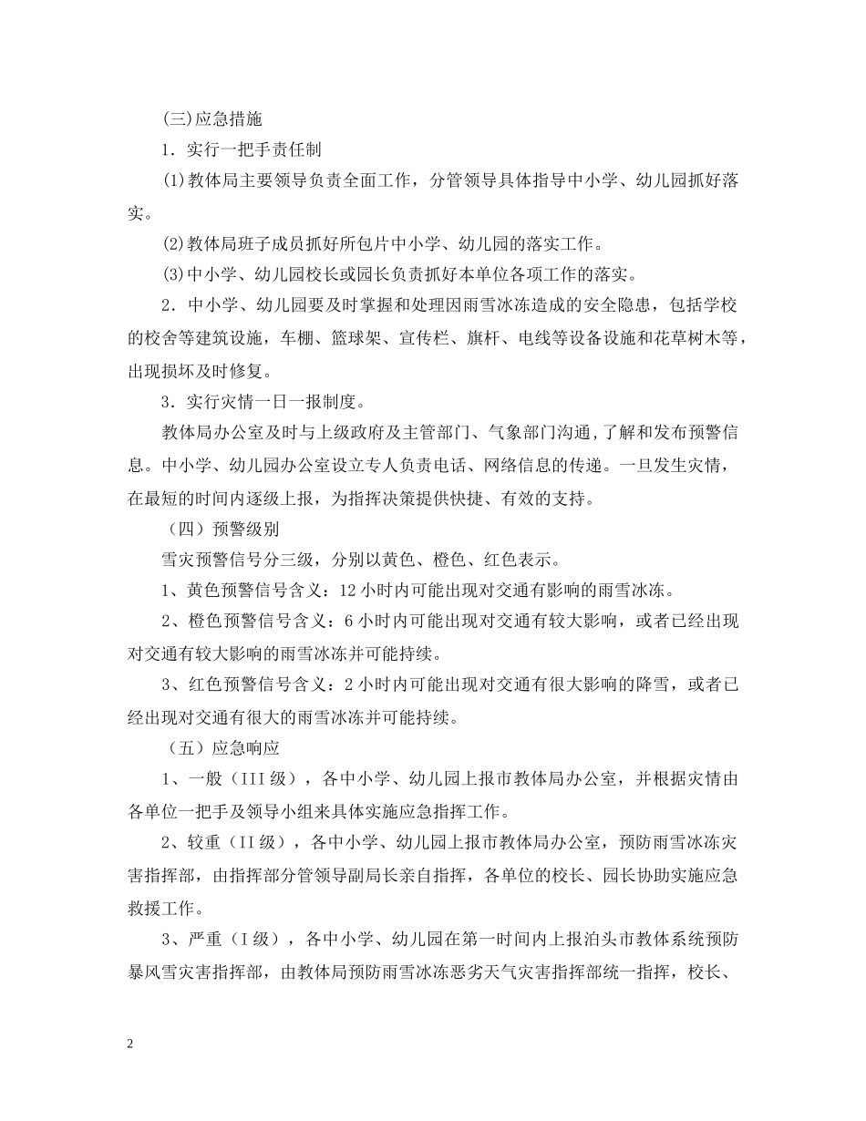 雨雪恶劣天气应急预案 _第2页