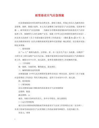 雨雪恶劣天气应急预案 
