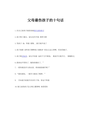父母最伤孩子的十句话