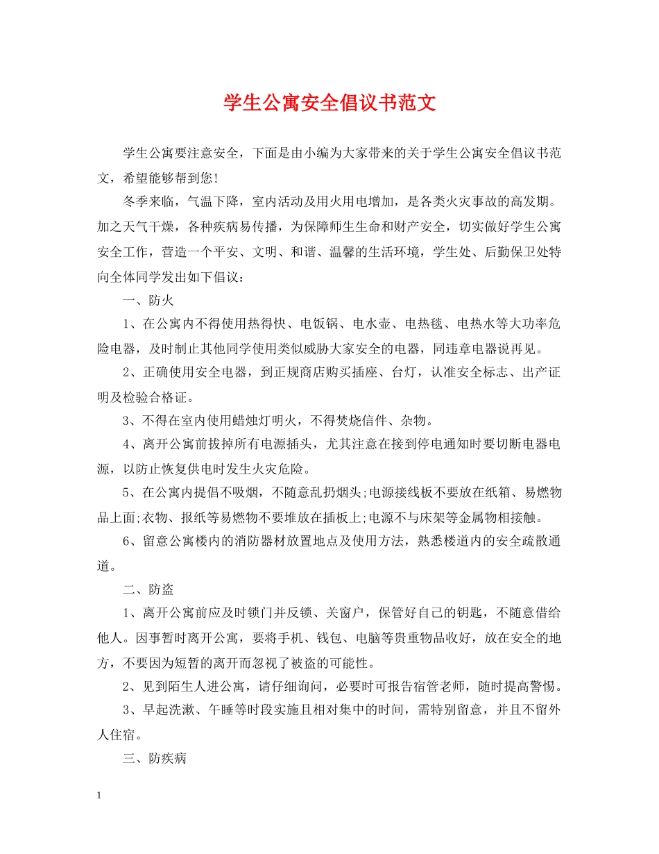 学生公寓安全倡议书范文 _第1页