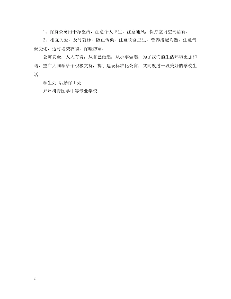 学生公寓安全倡议书范文 _第2页