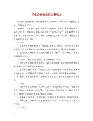 学生公寓安全倡议书范文 