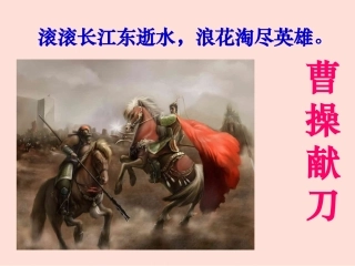 《曹操献刀》