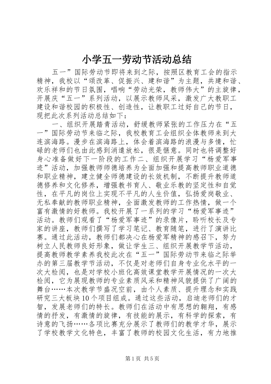 小学五一劳动节活动总结 _第1页
