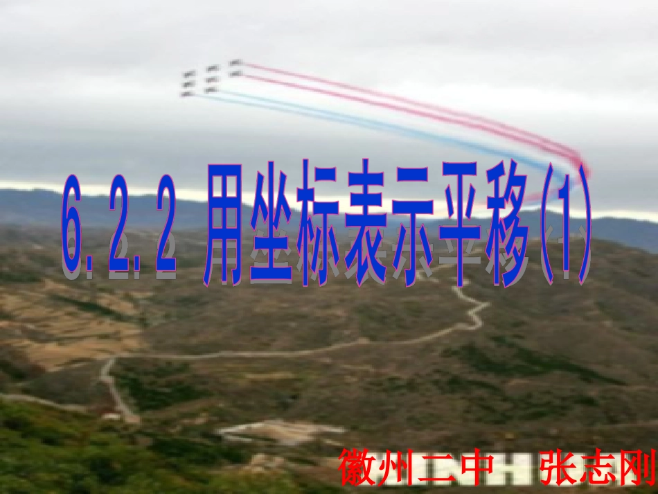 用坐标表示平移 (2)_第1页