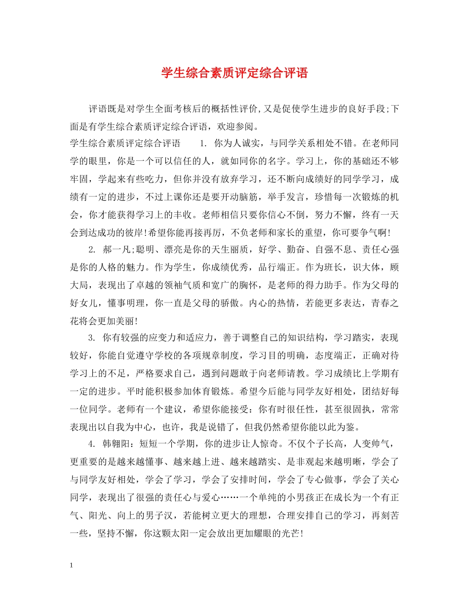 学生综合素质评定综合评语 _第1页