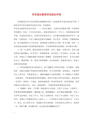 学生综合素质评定综合评语 