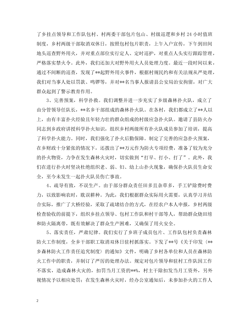乡镇森林防火工作情况汇报_第2页