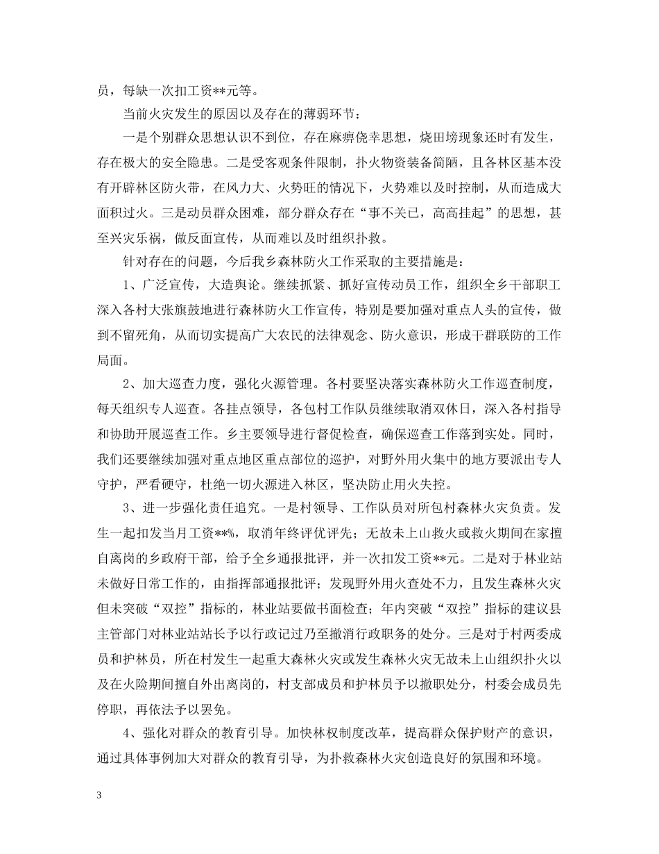 乡镇森林防火工作情况汇报_第3页