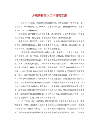 乡镇森林防火工作情况汇报