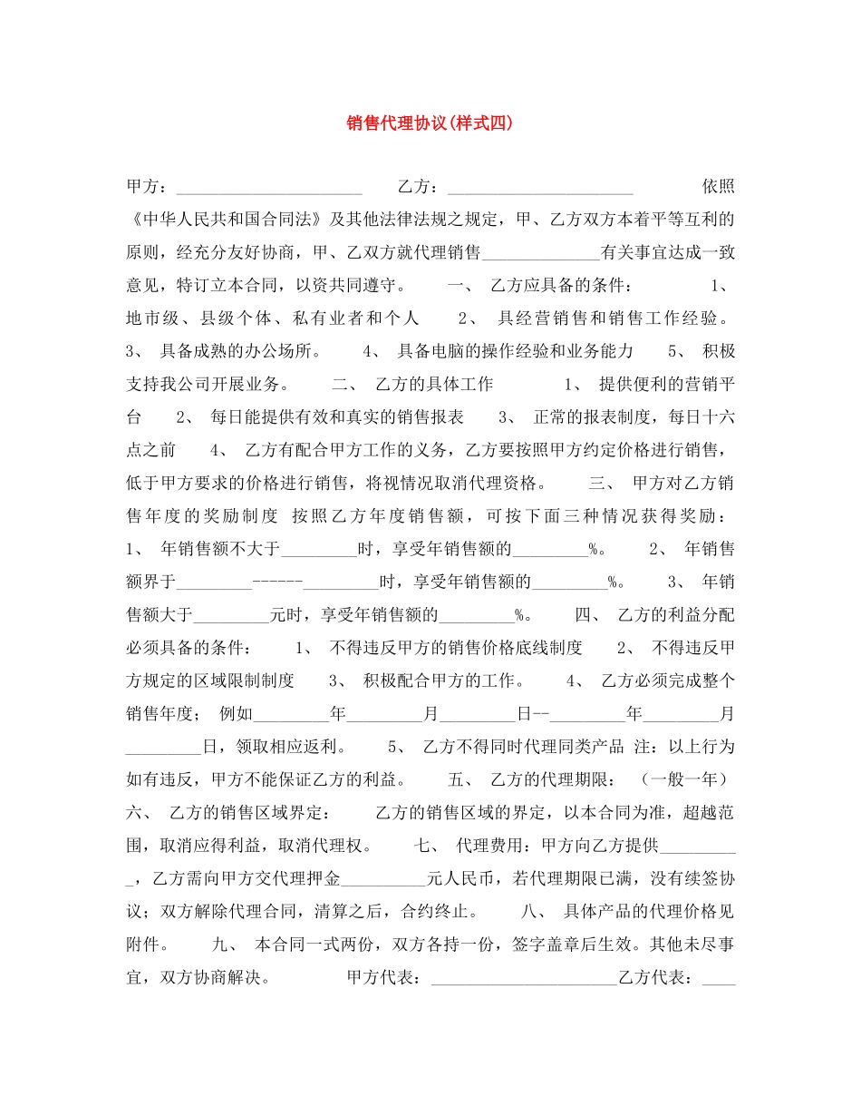 销售代理协议(样式四) _第1页