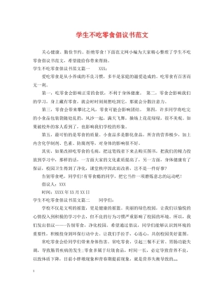 学生不吃零食倡议书范文 