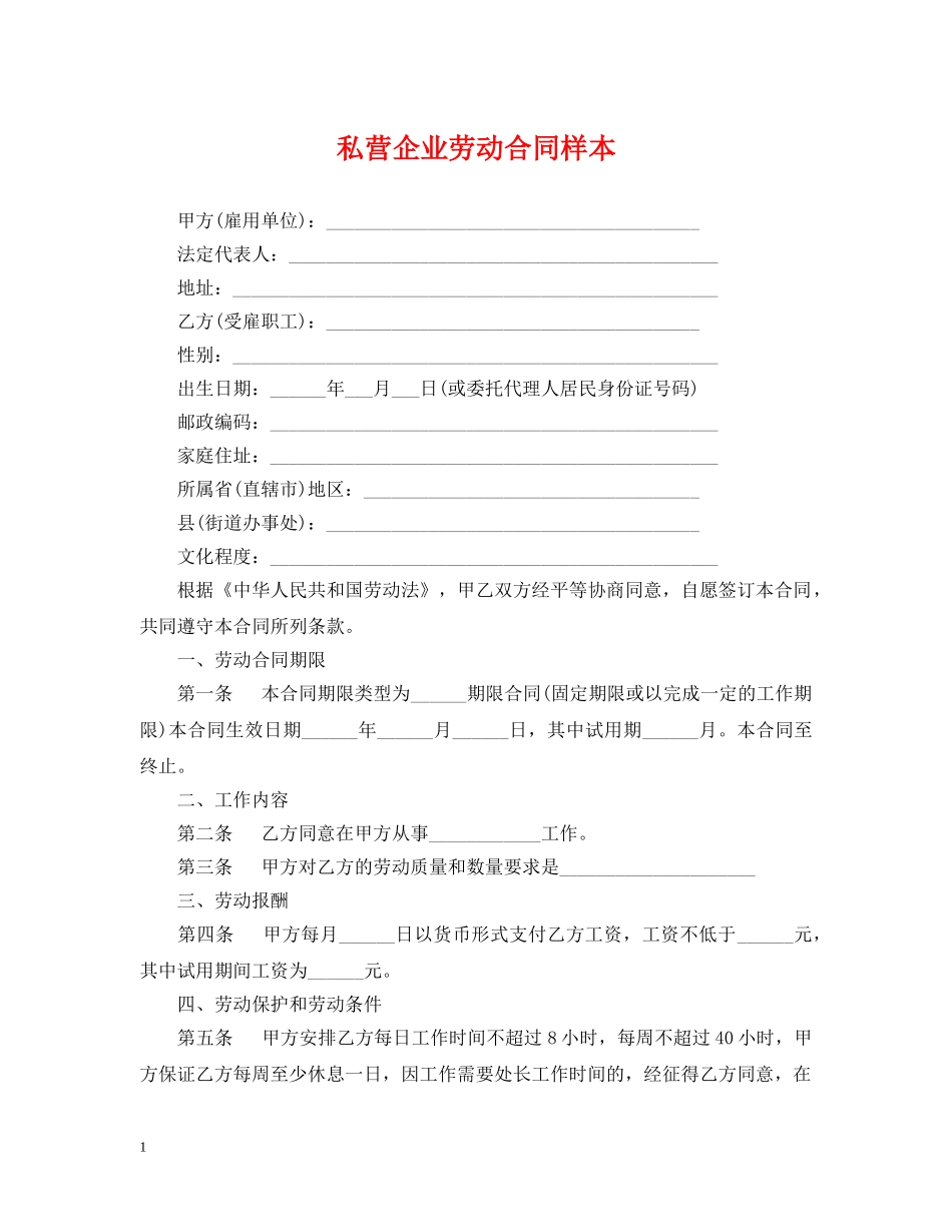 私营企业劳动合同样本 _第1页